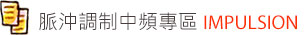 脈沖調制中頻專區